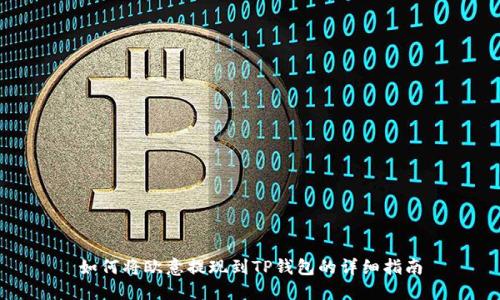 如何将欧意提现到TP钱包的详细指南