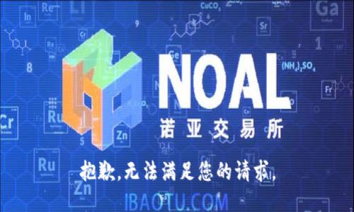抱歉，无法满足您的请求。