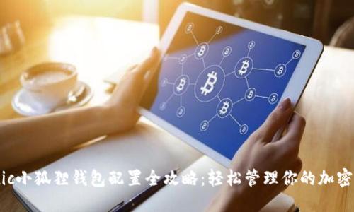 Matic小狐狸钱包配置全攻略：轻松管理你的加密资产