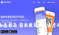 TP钱包提币加速指南：轻松