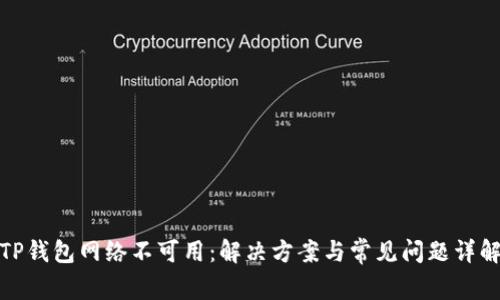 TP钱包网络不可用：解决方案与常见问题详解