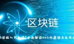 OKB能放入钱包吗？全面解