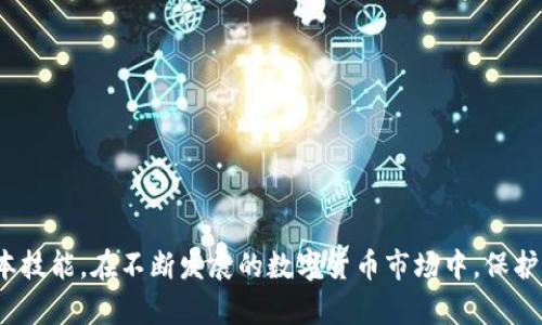   USDT提币后如何选择钱包及查询方法 / 
 guanjianci USDT, 提币, 钱包, 查询, 加密货币 /guanjianci 

USDT提币基础知识
在数字货币的世界里，USDT（Tether）作为一种稳定币，已经成为了许多交易所和用户的首选。USDT的价值通常与美元保持1:1的比例，这使得它在价格波动较大的加密货币市场中提供了一种相对稳定的价值保存方式。提币，即将你的USDT从交易所转移到个人钱包的过程，是确保你的加密资产安全的重要步骤。

选择USDT钱包的原则
选择合适的USDT钱包是保障你资产安全的关键。市场上有多种类型的钱包，包括热钱包和冷钱包。热钱包是指连接互联网的钱包，方便快捷，但相对风险较高；冷钱包则是离线钱包，安全性更高，适合长期保存。

在选择钱包时，可以考虑以下几个方面：
ul
    li安全性：确保钱包提供多重身份验证和私钥保护。/li
    li用户体验：选择一个界面友好、操作简单的钱包。/li
    li支持平台：确保钱包支持你使用的交易平台和USDT标准（如ERC20、TRC20等）。/li
    li费用：注意钱包提币和交易的费用。/li
    li技术支持：选择提供及时支持和更新的钱包。/li
/ul

如何查询USDT的提币记录
无论你将USDT提币到哪个钱包，查询提币记录的方法相对一致。一般来说，你可以通过以下几种方式查询USDT的提币记录：

ul
    li区块链浏览器：使用像Etherscan（针对ERC20）或Tronscan（针对TRC20）这样的区块链浏览器，可以直接输入你的USDT钱包地址，查询到相应的交易记录。/li
    li交易所平台：在你提币的交易所账户中，查看历史交易记录，通常可以找到提币的详细信息。/li
    li钱包应用：在你接收USDT的钱包应用内，通常也会显示相应的交易记录和余额变化。/li
/ul

USDT提币的步骤
提币操作相对简单，一般可以按以下几个步骤进行：

ol
    li登录你的交易所账户，找到钱包或资金管理页面。/li
    li选择USDT作为提币币种，并输入提币地址。注意确认地址输入无误。/li
    li输入提币金额，并查看交易手续费。/li
    li提交申请，可能需要通过邮件或短信进行身份验证。/li
    li等待区块链确认，查询交易状态。/li
/ol

提币后若你的交易已经确认，你的USDT会出现在你指定的钱包中，接下来你可以随时查看余额和交易记录。

常见问题解答

h41. USDT提币失败的原因是什么？/h4
USDT提币失败的原因可能有多种，理解这些原因可以帮助用户及时解决问题：

ul
    li地址错误：提币时输入了错误的钱包地址，导致资金无法送达。这是最常见的问题，确保复制粘贴地址或再次核对输入。/li
    li网络拥堵：在区块链网络拥堵时期，提币交易可能长时间未确认，甚至失败。这时可以通过查看区块链的交易状态来判断。/li
    li手续费设置过低：如果你提币时设置的手续费过低，可能会影响交易的确认速度，并导致提币失败或延时。/li
    li交易所问题：有时是交易所的内部问题导致提币失败，可以查看交易所公告或联系客服获取帮助。/li
    li账户安全问题：如果交易所检测到你账户存在异常行为，可能会暂停提币交易，建议及时联系客户支持。/li
/ul

总结来说，了解提币失败的原因可以帮助你更好地管理自己的加密资产，在提币过程中时刻保持谨慎态度。

h42. 提币后如何确认资金到帐？/h4
确认提币后资金是否成功到帐，主要依赖于以下几个步骤：

ol
    li合约链查询：使用区块链浏览器输入你的钱包地址，查找相应的USDT交易记录。/li
    li交易所历史记录：在你提币的平台中查看历史交易，如果显示交易已完成，则资金已转出。/li
    li钱包余额确认：在你收到USDT的钱包中刷新余额，确认是否增加相应数量的USDT。/li
    li利用通知：一些钱包和交易所会发送通知，提醒用户提币成功或失败。/li
/ol

确保及时检查交易状态，有助于提高资金的安全性和及时处理问题。

h43. 热钱包和冷钱包有什么区别？/h4
热钱包和冷钱包是存储加密货币的两种主要方式，各有利弊：

h5热钱包/h5
热钱包是指直接连接互联网的钱包，通常于交易所或者手机应用中。它具有以下特点：

ul
    li方便快捷：热钱包通常使用简单，实时交易和提币非常方便。/li
    li风险较高：由于始终在线，热钱包相对更容易受到黑客攻击或者网络钓鱼的威胁。/li
    li适合短期操作：适合需要频繁交易或操作的用户，比如日常交易者或投资者。/li
/ul

h5冷钱包/h5
冷钱包则是指不直接连接互联网的钱包，如硬件钱包、纸钱包等，特点如下：

ul
    li安全性高：由于不连接互联网，其安全性相对更高，能有效防止黑客盗取。/li
    li操作不便：传输和交易相对繁琐，特别是需要物理设备和手动设置。/li
    li适合长期持有：适合不打算频繁交易的用户，比如长期投资者或大额资金持有者。/li
/ul

选择合适的钱包类型可以根据你的需求和安全考虑，权衡方便性与安全性。

h44. 提币过程中如何防止诈骗？/h4
在提币过程中，防止诈骗主要关注两方面：安全防护和信息核实：

ul
    li注意信息安全：避免在不安全的环境中进行操作，确保网络连接可靠和安全。/li
    li核实平台：确保使用正规、知名的交易所和钱包平台，避免使用不明来历的网站或应用。/li
    li保护个人信息：不轻易分享自己的钱包地址和私钥，确保信息安全。/li
    li多重验证：选择提供多重安全验证的网站或应用，确保账户安全性。/li
/ul

通过以上措施，可以很大程度上降低被诈骗的风险，保障自己的加密资产安全。

h45. 是否可以提取USDT到其他种类的钱包？/h4
USDT可以提取到不同种类的钱包，但需要注意的是，USDT有不同的链类型：

ul
    liERC20： 基于以太坊的USDT，需要使用支持ERC20的以太坊钱包。/li
    liTRC20： 基于波场的USDT，需要使用支持TRC20的波场钱包。/li
    liOMNI： 基于比特币的USDT，需要使用支持OMNI协议的钱包。/li
/ul

在提币时，确保你选择的钱包支持的USDT版本与交易所提币时的设置相匹配，避免因链类型不匹配而导致的资金丢失。

总结来说，USDT提币是保障加密资产安全的重要操作，合理选择钱包类型、核对提币信息、定期查询资金流入状况，都是用户必备的基本技能。在不断发展的数字货币市场中，保护个人资产安全是每个投资者应尽的责任。