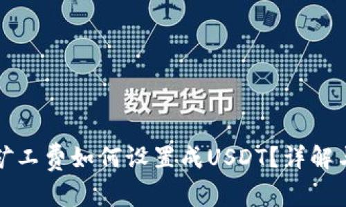 火币钱包矿工费如何设置成USDT？详解与实用技巧