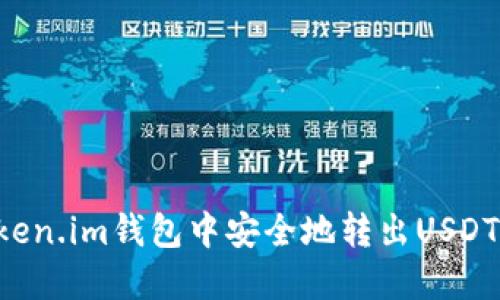 如何在Token.im钱包中安全地转出USDT：详细指南