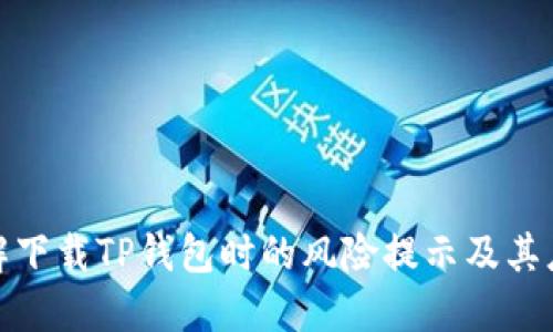 如何理解下载TP钱包时的风险提示及其应对策略
