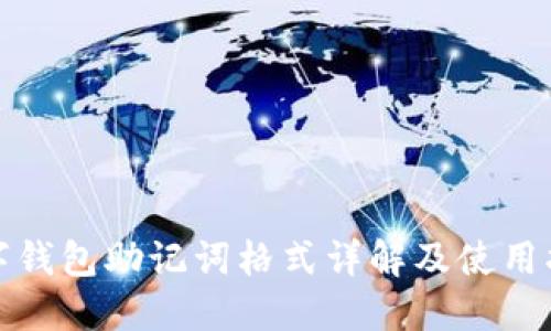 数字钱包助记词格式详解及使用指南