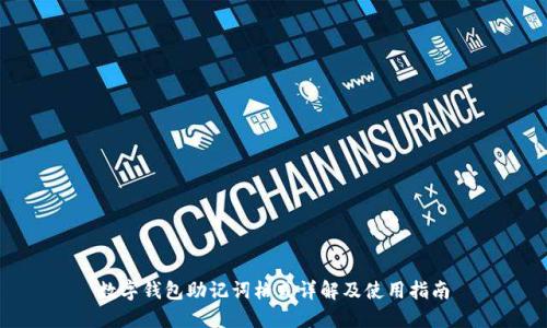 数字钱包助记词格式详解及使用指南