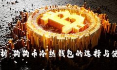 深入解析：狗狗币冷热钱
