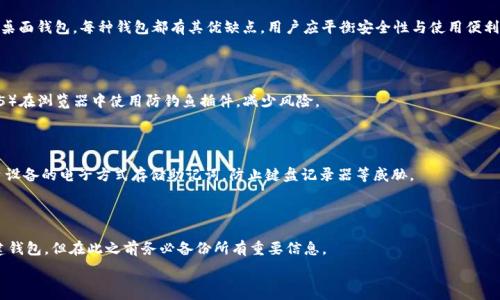   
以太坊钱包遭盗：如何保护数字资产安全的全面指南  

关键词  
以太坊, 加密货币, 钱包安全, 资产保护, 网络安全  

详细介绍  

近年来，以太坊作为一种主要的加密货币，引起了越来越多的投资者的关注。在这个数字资产不断扩张的时代，安全隐患也随之增多。钱包里的以太坊被盗的事情时有发生，这不仅给投资者带来了巨大的经济损失，同时也引发了大家对于加密资产安全的思考。本文将深入探讨以太坊钱包被盗的原因、预防措施、遇到盗窃后应采取的行动，以及如何确保整体的数字资产安全。

一、以太坊钱包被盗的常见原因

以太坊钱包被盗的原因大致可以分为几类：钓鱼攻击、恶意软件、网络安全漏洞、用户操作失误等。

1. **钓鱼攻击**：钓鱼攻击是黑客常用的一种手段，攻击者通常会伪装成合法网站或服务，通过发送虚假的电子邮件或消息，诱使用户点击链接并输入他们的钱包信息。许多用户因为缺乏警惕而上当，导致钱包信息被盗。

2. **恶意软件**：恶意软件是指可以 clandestinely 在用户设备上运行的程序。这类软件可以键盘记录器的形式出现，记录用户的输入，获取钱包的私钥或助记词等重要信息。一旦用户的设备被这类软件感染，黑客便能够轻易地获取到钱包资产。

3. **网络安全漏洞**：有些在线钱包服务可能存在安全漏洞，黑客通过这些漏洞攻击系统，盗取用户信息。即使用户的设备没有受到感染，在线服务本身的漏洞也可能导致数据泄露。

4. **用户操作失误**：许多用户对加密资产的安全措施了解不足，可能会不小心将私钥与他人分享，或者在不安全的环境下使用钱包，进而导致资产被盗。确保用户具备基本的数字资产安全意识是减少盗窃事件的重要途径。

二、如何预防以太坊钱包被盗

为了有效防止以太坊钱包被盗，用户需要采取多种措施来增强其个人和技术安全：

1. **使用硬件钱包**：硬件钱包是一种物理设备，专门用于存储加密货币的私钥。与在线钱包相比，硬件钱包的安全性高，因为它们将用户的私钥储存在离线状态，防止潜在的网络攻击。

2. **确保软件更新**：无论是使用手机钱包还是电脑钱包，确保其软件始终是最新版本是非常重要的。开发者会定期修复已知的安全漏洞，因此保持软件更新能够降低被攻击的风险。

3. **两步验证**：启用两步验证（2FA）可以提供额外的安全层，即使黑客能够获取某些信息，仍需第二步验证才能访问钱包。用户可以使用移动设备上的应用程序，如Google Authenticator，来生成一次性验证码。

4. **避免公共Wi-Fi**：在公共Wi-Fi网络上进行金融交易是非常危险的，因为黑客可以通过sniffing攻击监控和录制数据。因此，尽量避免在未安全的网络下交易，并考虑使用VPN来增加额外的安全保护。

5. **教育自己**：加强数字资产安全的知识，例如学习关于钓鱼攻击、恶意软件的常见形式，以及最新的安全建议，能有效增强用户的判断能力，从而降低被盗的风险。

三、钱包被盗后应如何处理

如果不幸地钱包里的以太坊被盗，用户应该迅速采取一系列措施来应对这个状况。

1. **立刻更改密码**：如果用户的加密钱包服务或机器人存在密码，那么第一步是更改登录密码。同时，确保新的密码足够强大，包含字母、数字和特殊符号，同时要避免使用与之前相似的密码。

2. **启用两步验证**：如果尚未启用两步验证，此时是一个很好的机会来启用这一功能，它能为账户提供额外的保护层。

3. **向交易平台报告**：如果你是在交易所中丢失的以太坊，请联系该平台的客户支持团队并进行反馈。尽管追回被盗资产非常困难，但他们可能会提供有用的建议或帮助。

4. **监测账户活动**：经常监测你的账户活动，分析是否有可疑的交易。在发现任何异常行为时，要及时记录，并准备相关证据。

5. **考虑法律行动**：在某些情况下，用户可能需要寻求法律咨询和支持，以评估是否有可能通过法律途径追回任何损失的资产，或对黑客提起诉讼。

四、如何确保整体的数字资产安全

除了个人钱包的安全，数字资产的保护也可以扩大到其他因素，包括管理、教育和政策方面的努力。

1. **备份助记词和私钥**：用户应合理备份他们的助记词和私钥，建议将这些重要信息写在纸上，存放在安全的位置。切勿将其存储在网络或云服务中，这样做会增加数据泄露的风险。

2. **了解风险**：用户在进行加密投资之前，应该对加密货币投资的风险有一个全面的了解，包括市场波动性和可能的骗局或攻击手法。来自可信渠道的資訊和联盟能夠提供可靠的观察和分析。

3. **教育他人**：在社区中分享关于加密资产安全的知识，可以提升整个群体的安全意识。参与线上和线下的加密货币讨论会、研讨会，有助于提高大众的安全警觉性。

4. **采用安全的交易方式**：在进行交易时，应优先选择受信任的平台，避免使用不知名或没有良好记录的交易服务，防止受到欺诈或盗窃的风险。

5. **定期审计和评估**：用户应定期审查自己的安全措施，检查是否需要进行更改或增强，并评估当前的安全策略和工具是否能够有效保护私人信息。

五、未来数字资产安全的趋势

随着技术的发展，数字资产安全也将不断演变。以下是未来可能出现的一些趋势：

1. **AI与安全**：人工智能可能会被广泛应用于网络安全领域，通过智能监控和分析来检测潜在的安全威胁，从而提高保护措施。

2. **区块链技术的应用**：除了加密货币本身，区块链技术在身份验证、安全传输数据等方面的应用将愈发得到重视，并可能为数字资产的保护提供更好的技术支持。

3. **政策法规的完善**：随着加密货币市场的发展，更多的国家和地区可能会制定针对加密资产的法规和政策，提升整体的市场安全清晰度，增强用户的信任感。

4. **用户教育和培训**：加密货币的普及将促进更多从业人员和用户接受专业培训，提高他们的安全意识和操作能力.

5. **去中心化金融（DeFi）的崛起**：去中心化金融平台可能会提供更安全、更透明、更易于监控的交易渠道，助力用户进行更安全的加密交易。

常见问题

h41. 钱包里的以太坊被盗了，我能追回吗？/h4

追回被盗的以太坊是一个复杂的过程，因为加密货币的交易是相对匿名的。一旦资金从一处转移到另一处，监管机构通常很难追踪这种交易。不过，用户可以尝试向交易所报告，并提供相关交易记录，也许可以得到一些帮助。若有合适证据，法律途径可能是有效的选择，但也往往面临高难度和时间间隔长的问题。

h42. 我应该选择哪种类型的钱包来存储以太坊？/h4

对于大多数用户，选择钱包类型需根据使用量与习惯来决定。对于长期存储，大多数专家建议使用硬件钱包；而如果你需频繁交易，则可以考虑使用移动或桌面钱包。每种钱包都有其优缺点，用户应平衡安全性与使用便利性。

h43. 在使用以太坊钱包时，如何防范钓鱼攻击？/h4

防范钓鱼攻击的有效措施包括：1）始终检查网址域名是否正确；2）警惕来自社交媒体和电子邮件的链接；3）不轻易分享私钥或助记词；4）启用两步验证；5）在浏览器中使用防钓鱼插件，减少风险。

h44. 如何生成安全的密码和备份私钥？/h4

生成安全密码的方法包括使用密码管理器生成随机复杂性较高的密码。私钥备份要保持离线，可以抄写在纸质上储存在安全地点。同时避免使用任何一台设备的电子方式存储助记词，防止键盘记录器等威胁。

h45. 当我怀疑设备受到恶意软件攻击时，我该怎么办？/h4

如果怀疑设备感染恶意软件，建议立即拔掉网络连接。进行全面的系统扫描，并使用安全软件清理设备。最终，在确保设备已无妨碍的情况下，可以考虑重建钱包，但在此之前务必备份所有重要信息。

通过阅读本文，希望能让您对以太坊钱包的安全有更深入的理解，帮助大家在数字资产管理中更好地保护自身的权益。