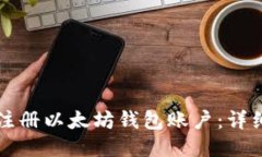 如何注册以太坊钱包账户