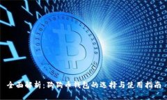 全面解析：狗狗币钱包的