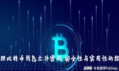 如何管理比特币钱包文件