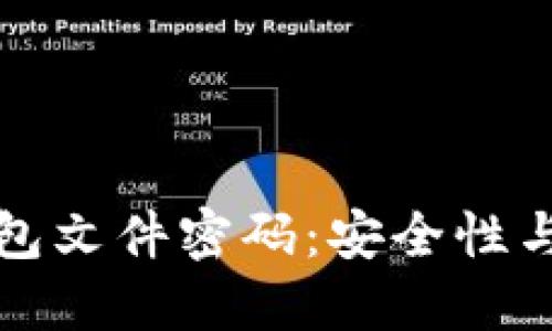 如何管理比特币钱包文件密码：安全性与实用性的综合指南