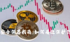 比特币钱包安全保存指南