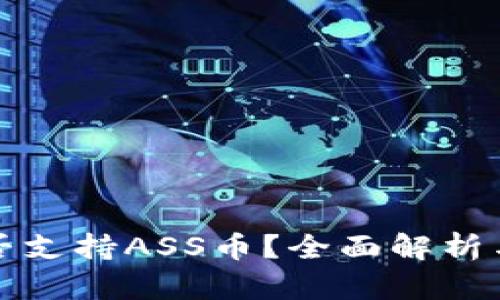 TP钱包是否支持ASS币？全面解析与用户指南