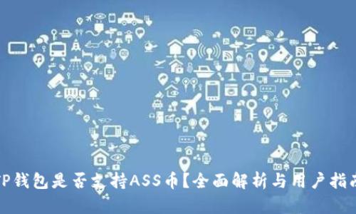 TP钱包是否支持ASS币？全面解析与用户指南