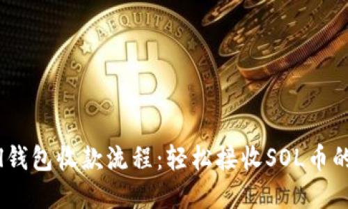 详解Sol钱包收款流程：轻松接收SOL币的全攻略
