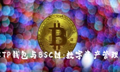 深入了解TP钱包与BSC链：数字资产管理的新时代