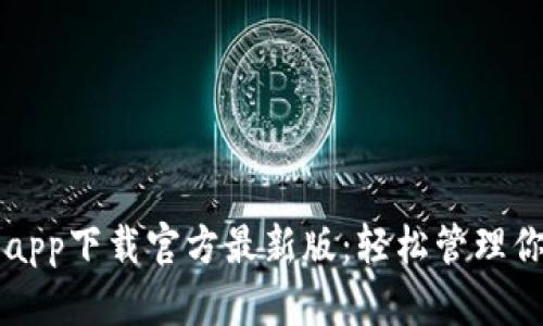 瑞波币钱包app下载官方最新版：轻松管理你的数字资产