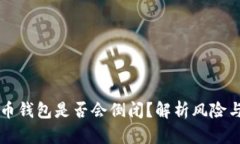 比特币钱包是否会倒闭？