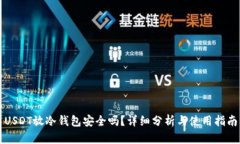 USDT放冷钱包安全吗？详细