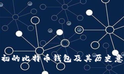 最初的比特币钱包及其历史意义