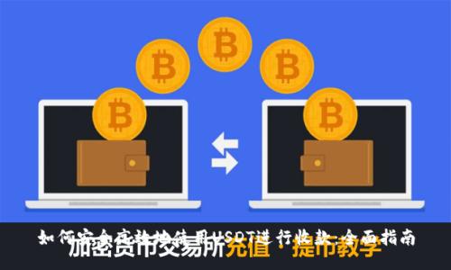 如何安全高效地使用USDT进行收款：全面指南