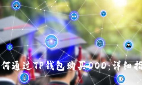 如何通过TP钱包购买DOD：详细指南