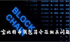 支付宝比特币钱包简介及