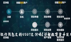  建设银行钱包支持USDT支付