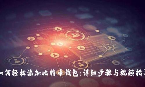 如何轻松添加比特币钱包：详细步骤与视频指导