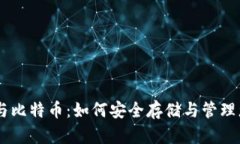 : USDT钱包与比特币：如何