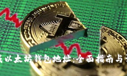 如何生成以太坊钱包地址：全面指南与详细步骤