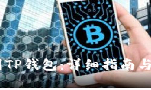 USDT如何提到TP钱包：详细指南与常见问题解答