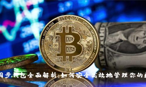 比特币同步钱包全面解析：如何安全高效地管理你的数字资产