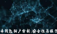 比特币钱包销户分析：安