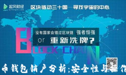 
比特币钱包销户分析：安全性与操作指南