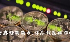 如何安全存储狗狗币：详