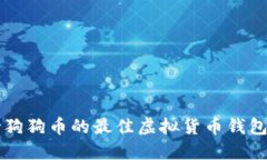 支持狗狗币的最佳虚拟货