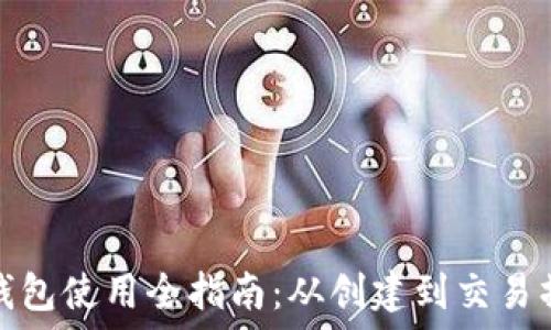   
以太坊钱包使用全指南：从创建到交易操作详解