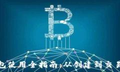   以太坊钱包使用全指南：