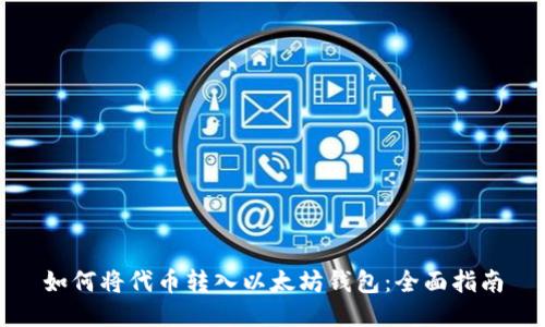 如何将代币转入以太坊钱包：全面指南