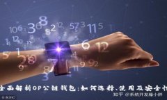 全面解析OP公链钱包：如何