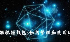蚂蚁短视频钱包：如何管