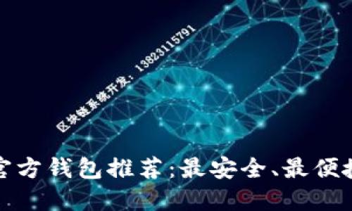 瑞波币官方钱包推荐：最安全、最便捷的选择