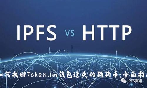 如何找回Token.im钱包遗失的狗狗币：全面指南