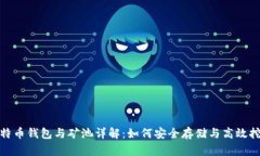 比特币钱包与矿池详解：
