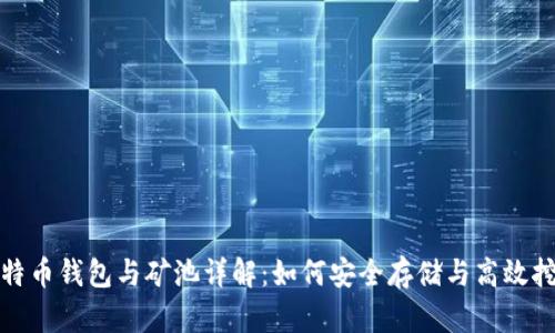 比特币钱包与矿池详解：如何安全存储与高效挖矿