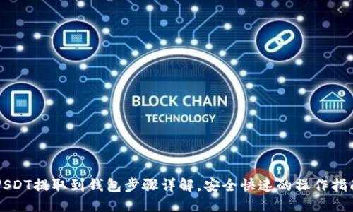 USDT提取到钱包步骤详解，安全快速的操作指南